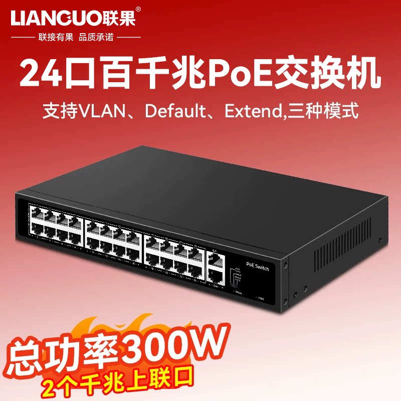 联果 24口百兆POE交换机千兆上联以太网标准48V网线供电监控专用无线AP兼容支持海康大华TP摄像头 大功率300W