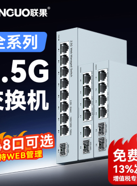 联果5口8口24口2.5G网络交换机poe供电交换器千兆1Gbps服务器即插即用万兆10G光口汇聚型WEB管理三层管理提速