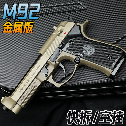 金属M92伯莱塔水晶手抢玩具成人合金1911仿真男孩模型软弹枪专用