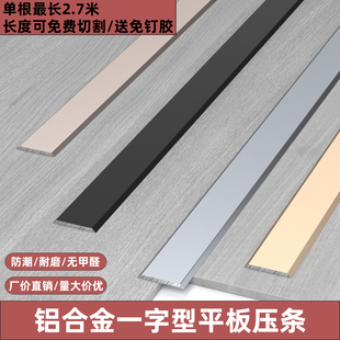 铝合金一字平板压条金属装饰线条不锈钢自粘地板门槛压边条收边条