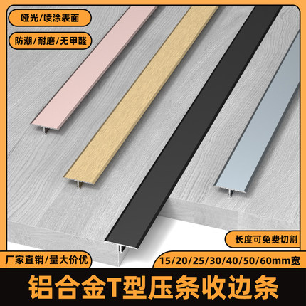 木地板铝合金T型收口条瓷砖门槛石极窄加宽压条收边条 接缝隙扣条