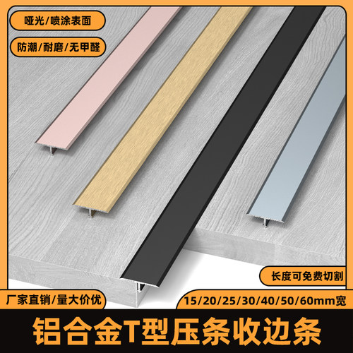 1.5/2/2.5/3/4/5/6厘米宽T型压条