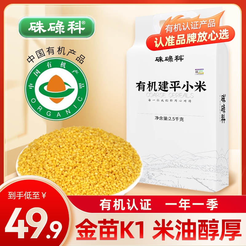 硃碌科东北有机黄小米2500g*1袋金苗K1月子小米粥新米小黄米杂粮