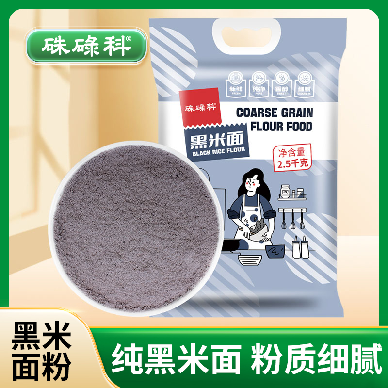 硃碌科纯黑米面粉2500g*1袋黑米粉杂粮发糕馒头煎饼黑米月饼原料