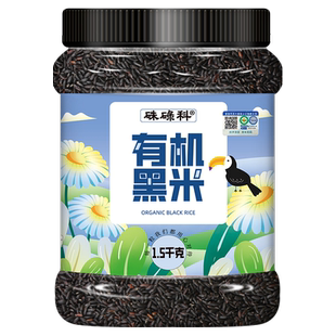 硃碌科东北有机黑米1.5kg罐装杂粮糙米饭粗粮官方旗舰店