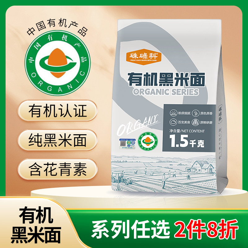 硃碌科东北有机黑米面杂粮粉纯黑米粉发糕窝窝头馒头低筋烘焙原料