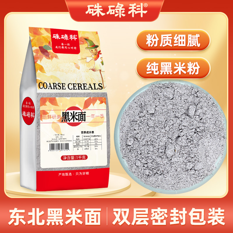 硃碌科 东北黑米面1kg（杂粮面粉纯黑米粉发糕馒头煎饼原料）