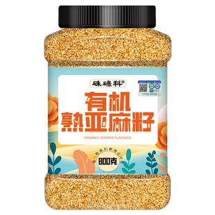 硃碌科有机熟亚麻籽800g罐装炒熟胡麻子打粉拌沙拉高膳食纤维烘焙