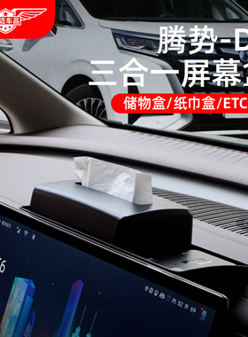 适用腾势D9中控屏幕后纸巾储物盒ETC支架车载改装饰配件汽车用品