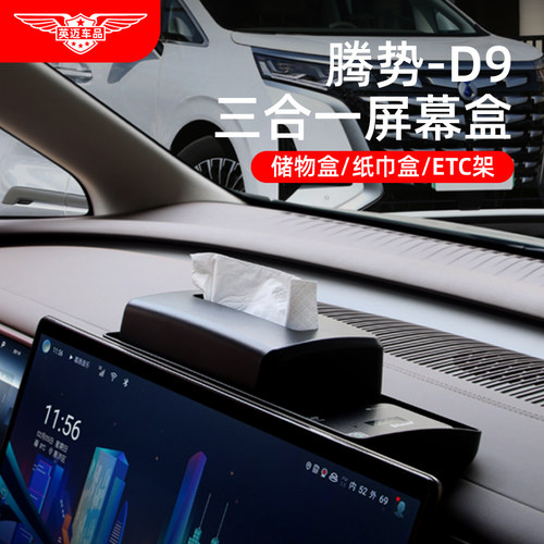 适用腾势D9中控屏幕后纸巾储物盒ETC支架车载改装饰配件汽车用品