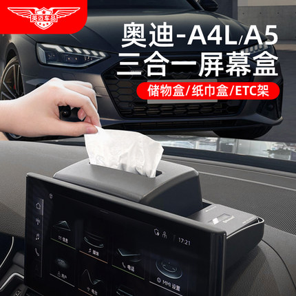 适用奥迪A4L/A5中控台屏幕后纸巾储物盒车内装饰用品大全改装配件