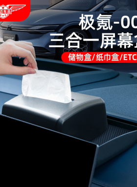 zeekr007极氪中控屏幕后置纸巾收纳储物盒ETC支架配件汽车内用品