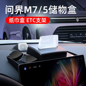 华为问界M7屏幕后纸巾盒TEC支架