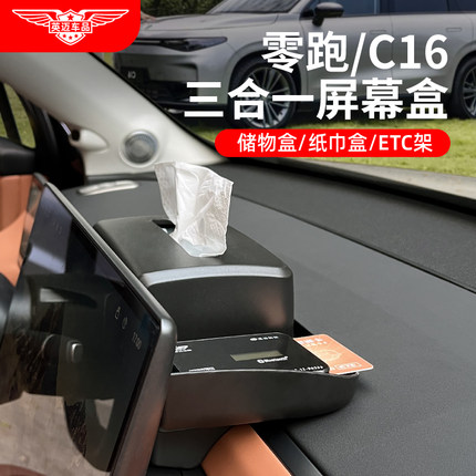 零跑C16C10屏幕后纸巾储物盒抽纸盒车内装饰汽车用品专用配件改装