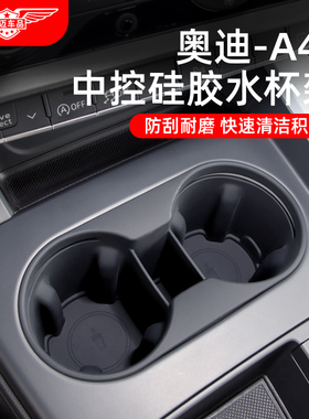 适用奥迪A4L/A5中控水杯架硅胶垫保护套车内装饰用品大全改装配件