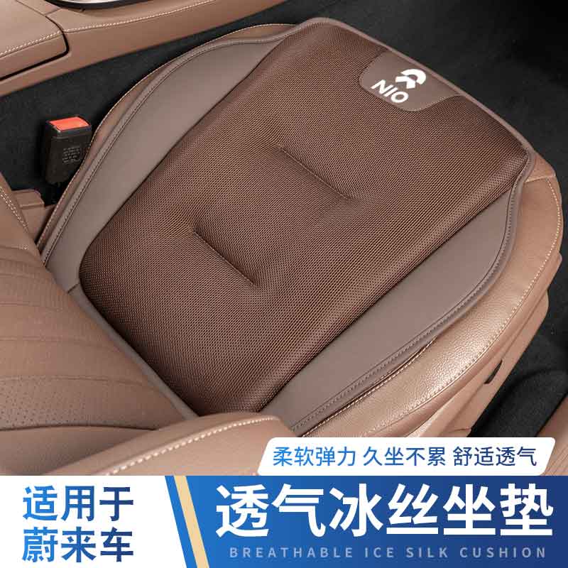 蔚来冰丝坐垫四季通用透气