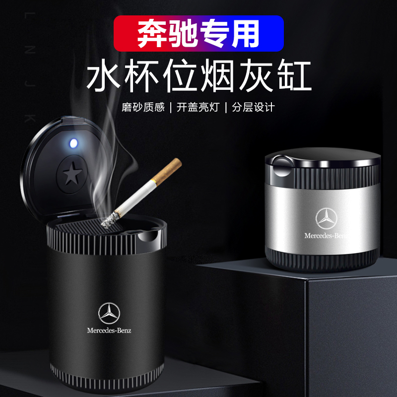适用于奔驰车载烟灰缸GLC/E级C级/GLB/A级/GLA/S级抽烟神器不掉灰