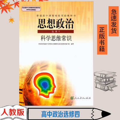 高中课本政治选修4人教版选修4政治科学思维常识人民教育出版社课程标准实验教科书新课标高中思想政治选修4科学思维常识 旧版老版