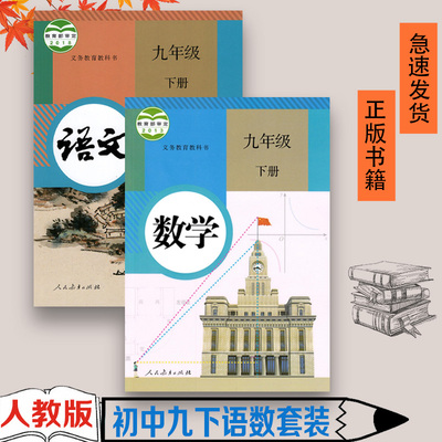 正版初中九年级下册语文数学书