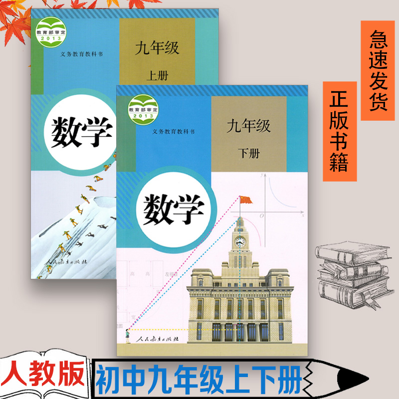 2023用九年级数学上下册2本人教版人教版初中课本九年级数学上九年级数学下初三数学上下册两册9年级上下数学人教社中学教材教科书 书籍/杂志/报纸 自由组合套装 原图主图