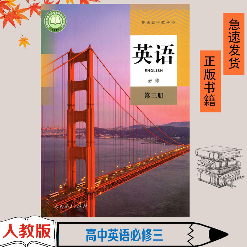 正版英语必修三3人教版