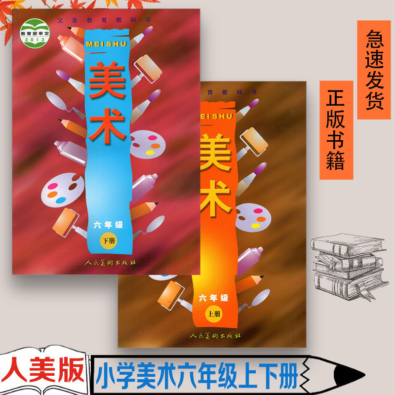 正版现货人美版小学美术 六年级上下册全套2本美术课本教材教科书