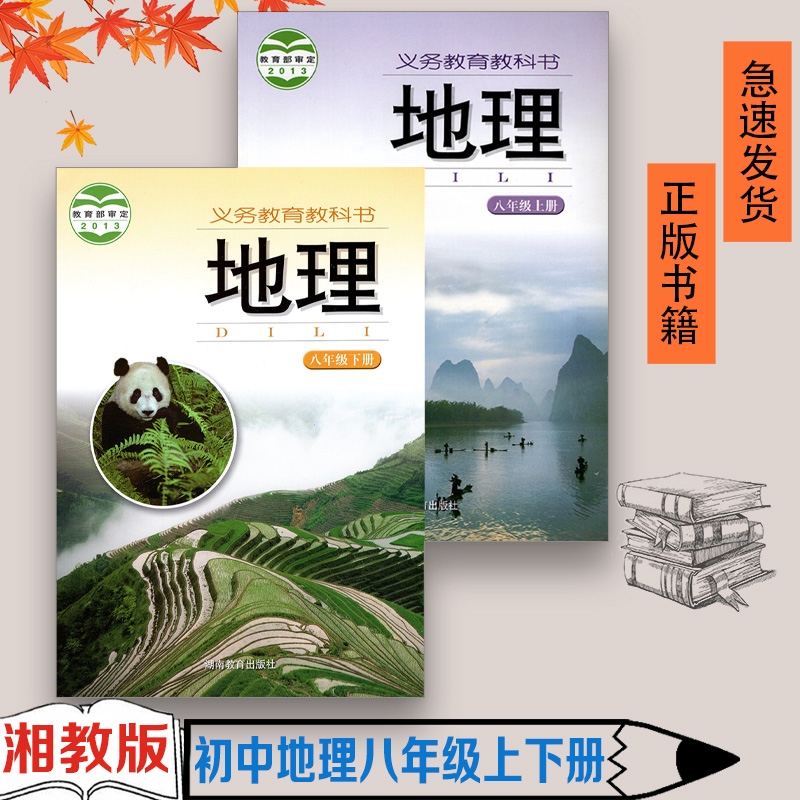 正版包邮2023适用初中地理八年级上册下册湘教版全套2本教材课本 湖南教育出版社初三复习湘教版地理8八年级上下册书全套教科书
