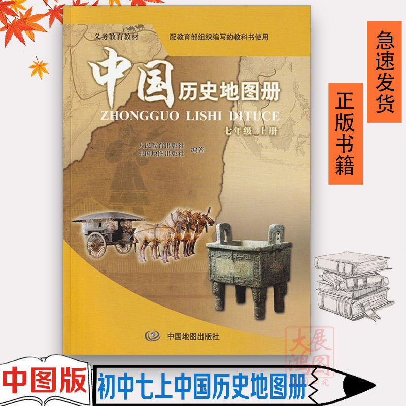 56页 中图版7七年级上册中国历史地图册七年级上册历史地图册配套人教版同步练习册中国地图出版社正版中学教材课本义务教育教科书,书籍/杂志/报纸,中学教材,淘宝优惠券,粉丝福利购,淘宝优惠卷