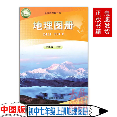 2025适用53页配人教版中图版地理图册7七年级上册 中国地图出版社7七年级上册七7年级上册地理书教科书配套使用图册配人教版课本