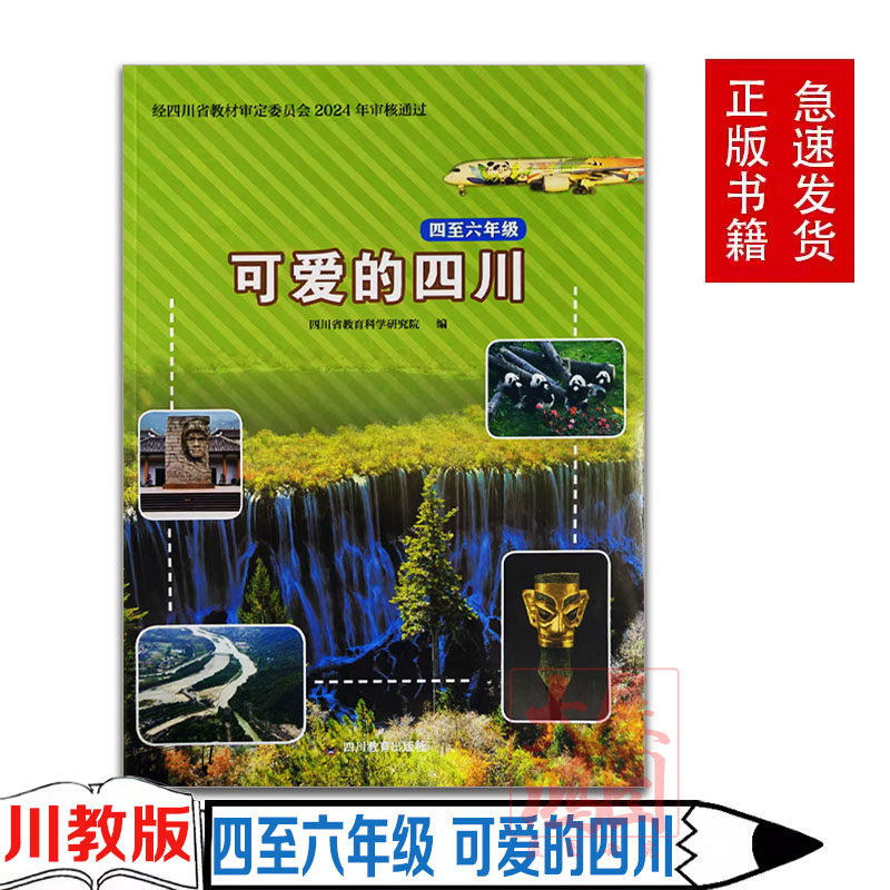 正版2024小学科普用书川教版四4至6六年级可爱的四川四川教育出版社小学学生读物四至六年级学生使用川教版学生读物小学课本