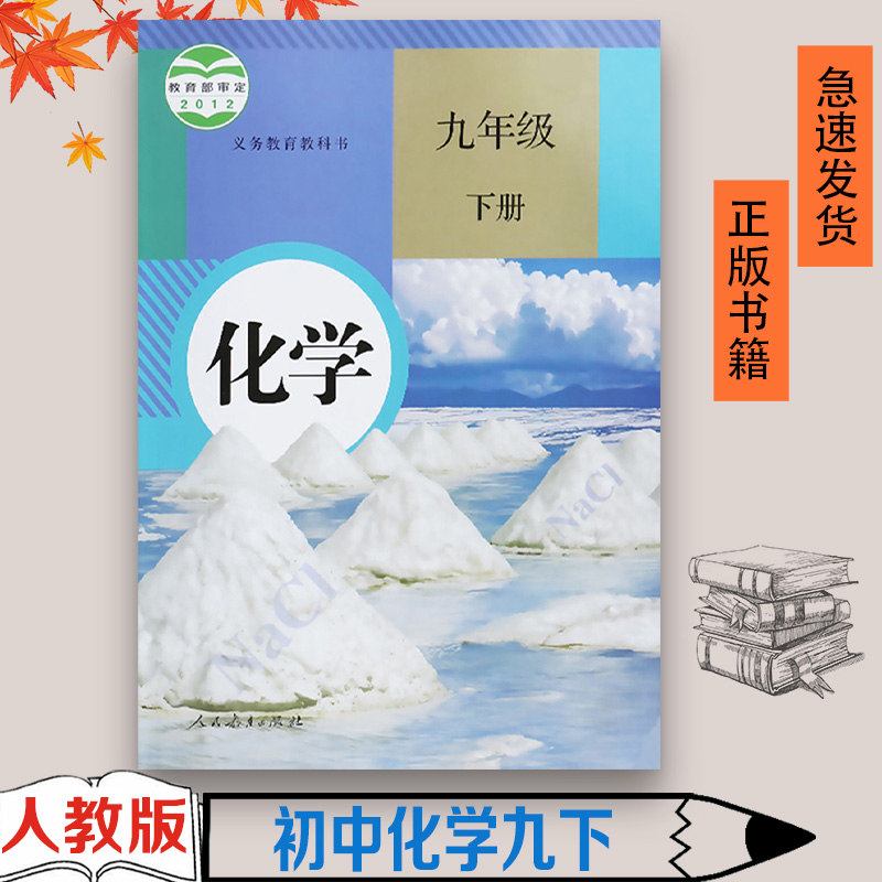 正版人教版九年级下册化学书人教版化学9下课本九下化学书教材学生用书现货正版2023适用人民教育出版社初三化学下学期教育教科书