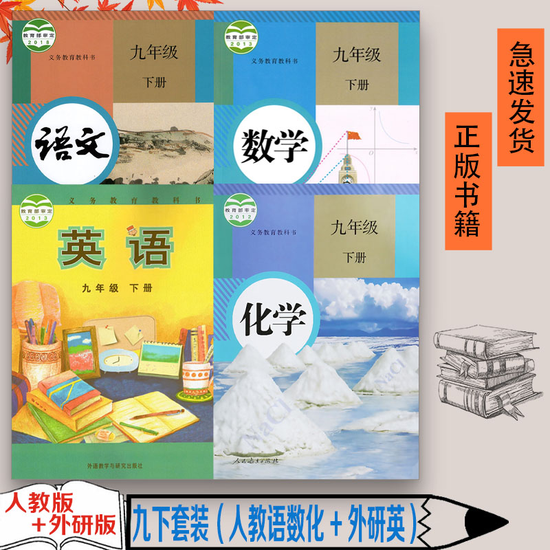 初中9九年级下册语文数学化学