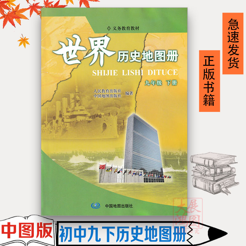 正版保证 绿色印刷 9年级下册历史地图册