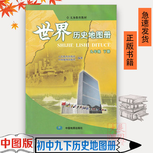 70页世界历史地图册九年级下册部编人教版义务教育教材9年级下册初三下册历史教材配套历史地图册学生用书中国地图出版社 新华正版