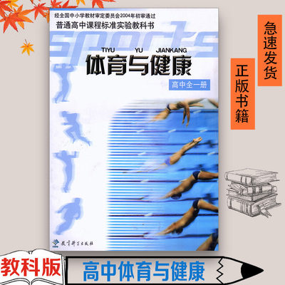 正版包邮 教科版高中体育与健康高中全一册教材课本教科书 普通高中课程标准实验教科书 教育科学出版社 体育与健康高中课本