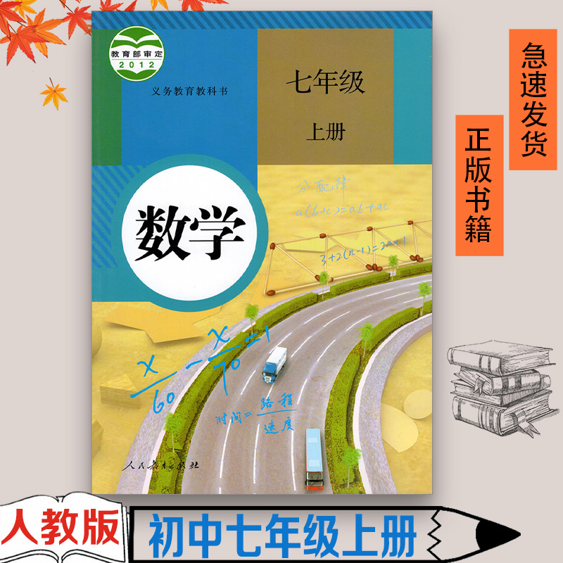 全新正版2023适用初中7七年级上册数学书人教版课本教材教科书初一上册数学课本人民教育出版社七年级上册数学课本七年级上册数学