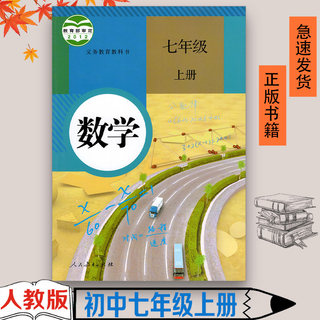 全新正版2023适用初中7七年级上册数学书人教版课本教材教科书初一上册数学课本人民教育出版社七年级上册数学课本七年级上册数学