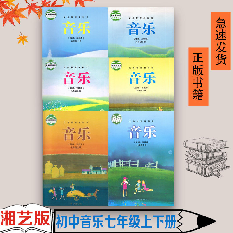 正版包邮现货2023湘艺版初中789音乐全套6本课本教材 湖南文艺出版社七八九年级上下册音乐（简谱、五线谱）全套6本义务