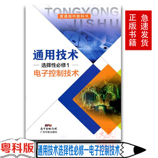 高中通用技术选择性必修1一电子控制技术粤科版教材新华书店 教材粤科版普通高中教科书通用技术课本选择性必修1一广东科技出版社