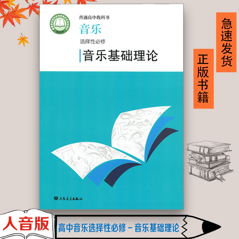 人音版音乐选择必修音乐基础理论