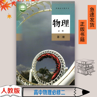 人教版 高中物理必修第二册 2024适用普通高中教科书 人民教育出版社 物理必修二2课本高中物理教材高一学生用书高中物理必修二