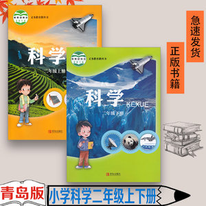 正版全新2二年级科学上下册全套2本青岛小学科学课本科学2年级上下册青岛出版社人教版二年级科学上册下册教材教科书