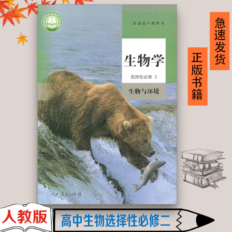 高中生物选择性必修二人教版