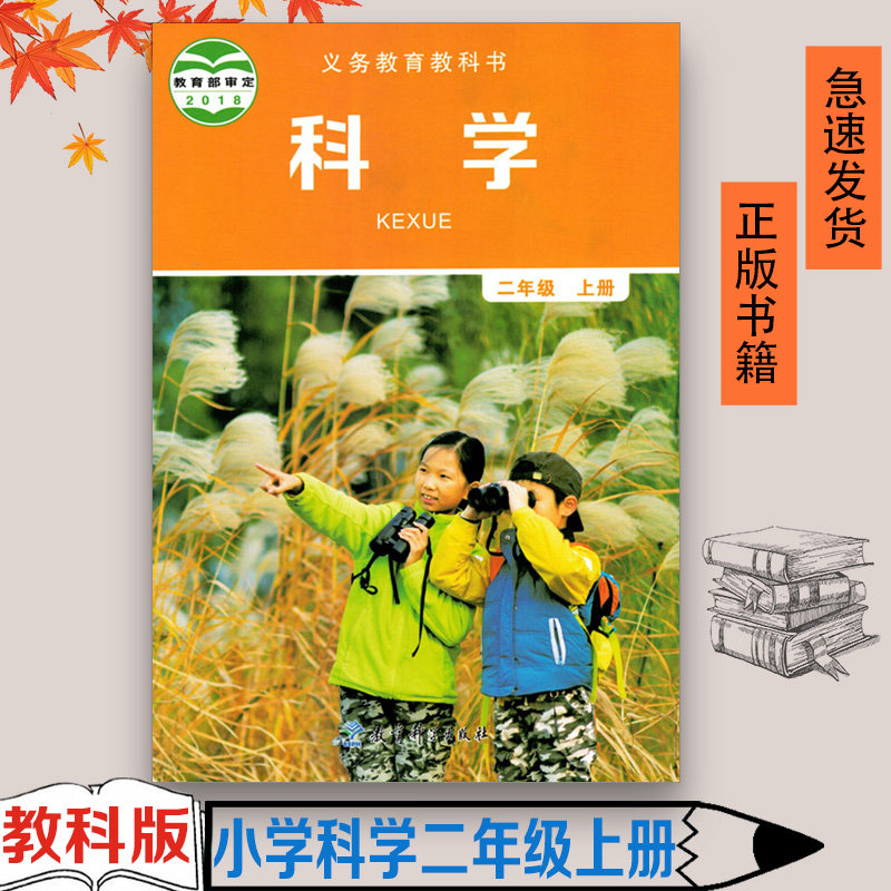 2年级上册 小学生科学课本/教材/学生用书 小学教材科学书 教科版