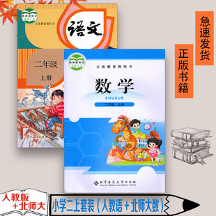 小学课本全套2本小学二年级数学上册课本教材教科书人教语文北师数学2本 语文北师大版 二年级人教版 人教版 小学语文二年级上册人教版