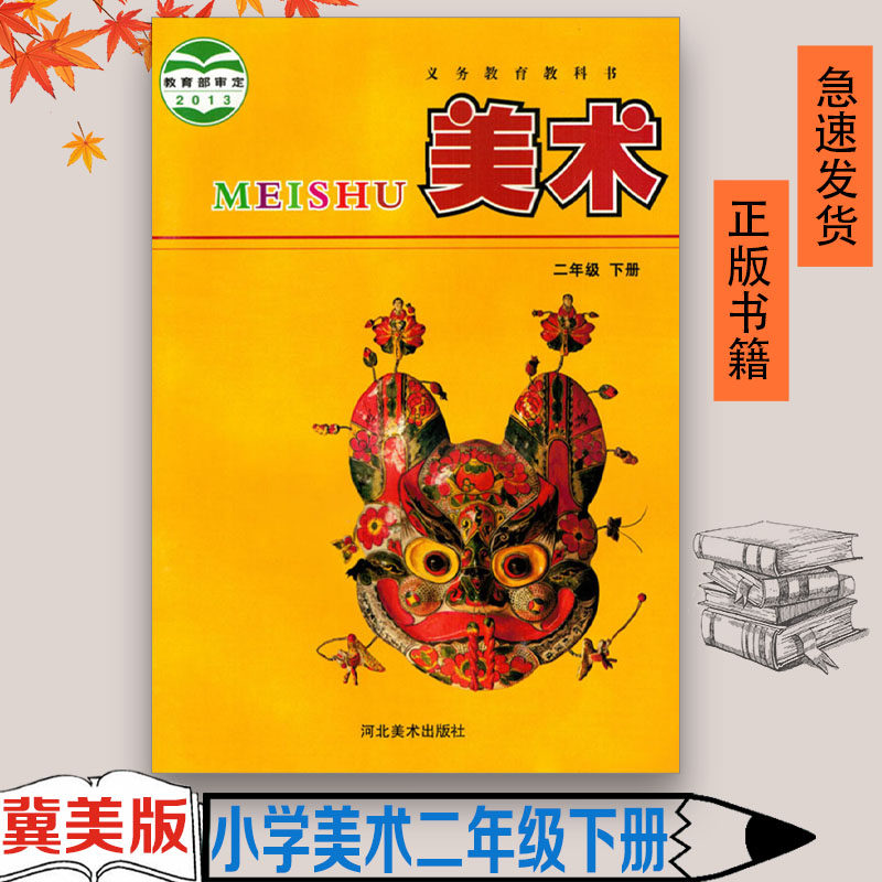 年级下册小学二年级下册美术书课本冀教版二年级下学期美术教材教科书