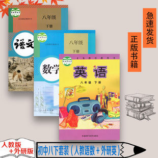 英语课本全套3三本装 外研版 语文数学 正版 初中8 八年级下册部编人教版 初2二年级下学期部编人教语文数学外研社英语共3本8下语数英