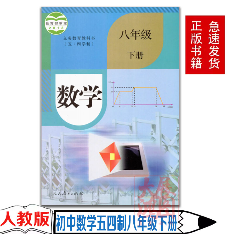 正版五四制人教版初中8八年级下册数学书人民教育出版社五四54学制初三数学义务教育教科书初中三年级下学期学生用书课本教材八下