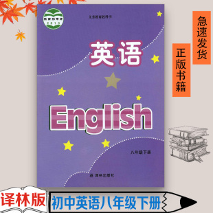 包邮 江苏译林出版 译林版 初二2英语书课本教材教科书英语八年级下册苏教版 社 初中英语八年级8年级下册8B苏教版 正版