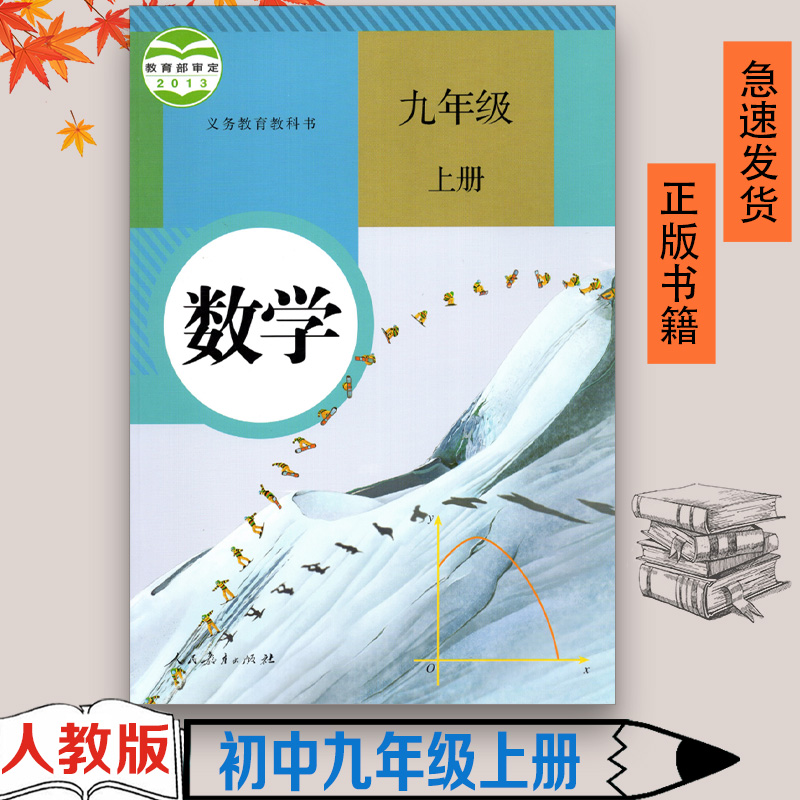 正版包邮 人教版9九年级上册数学课本 九年级数学上册书人教版九年级数学上册人教版人民教育出版 数学初三上 九上数学教材教科书 书籍/杂志/报纸 自由组合套装 原图主图